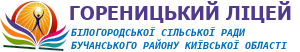 ГОРЕНИЦЬКИЙ ЛІЦЕЙ БІЛОГОРОДСЬКОЇ СІЛЬСЬКОЇ РАДИ БУЧАНСЬКОГО РАЙОНУ КИЇВСЬКОЇ ОБЛАСТІ
